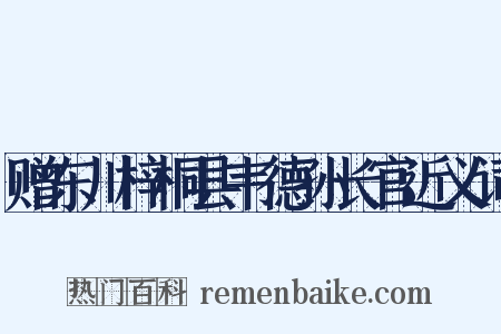 赠东川梓桐县韦德孙长官近义词是什么意思的图片